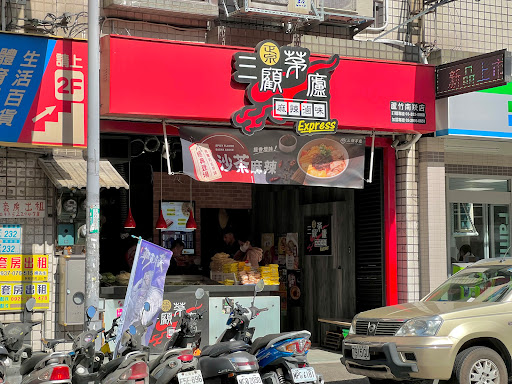 三顧茅廬蘆竹南崁店