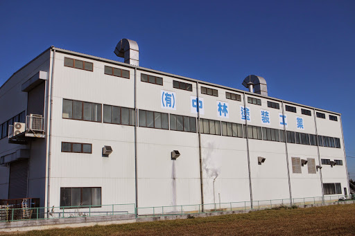 有限会社中林塗装工業