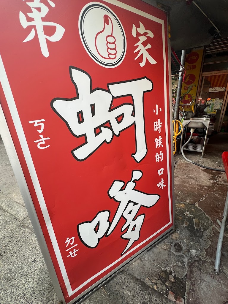 第一家蚵嗲 的照片