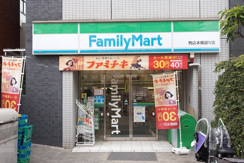 ファミリーマート 駒込本郷通り店