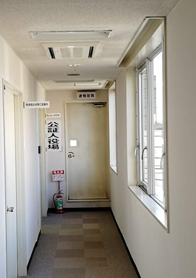 帯広公証人合同役場