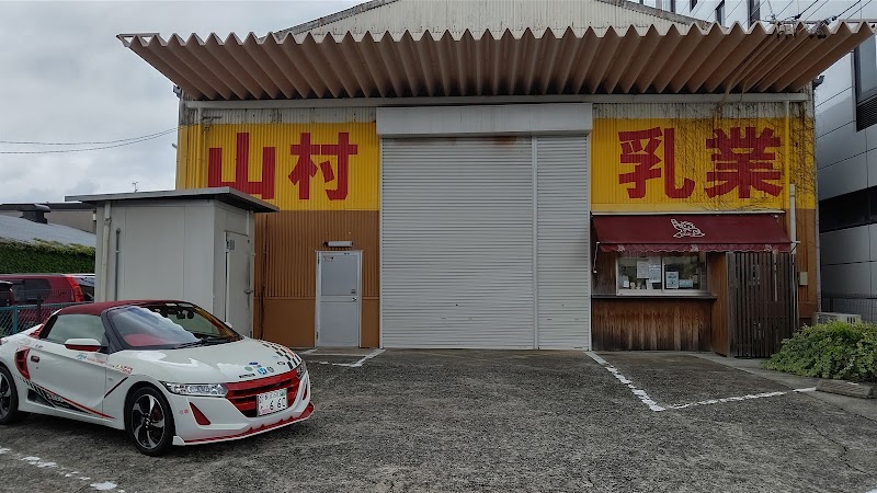 山村乳業アイス工房直売店