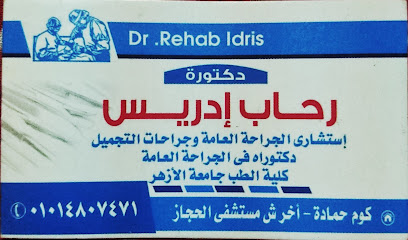 عيادة الدكتورة رحاب ادريس للجراحة العامة