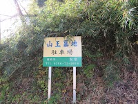 山王墓地駐車場