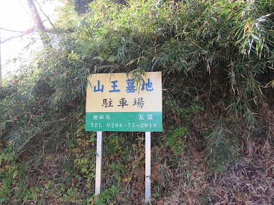 山王墓地駐車場