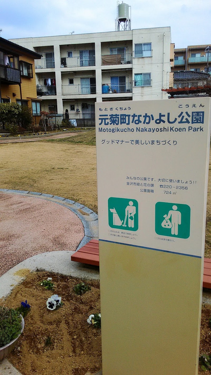 元菊町なかよし公園