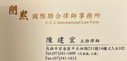 闵熙国际联合律师事务所