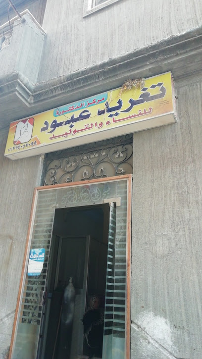 مركز الدكتوره تغريد عبود