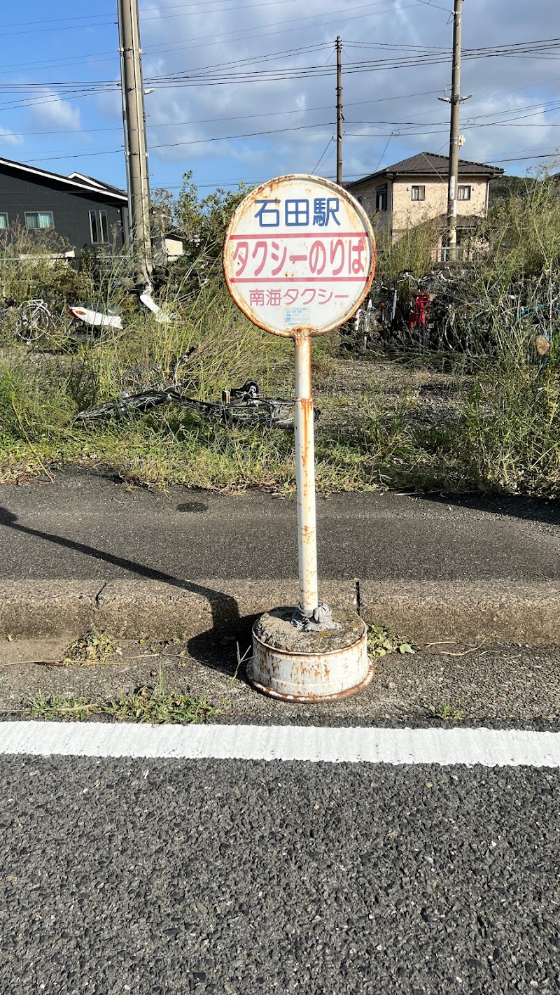 石田駅前タクシー乗り場