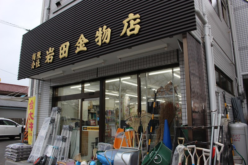 (有)岩田商店