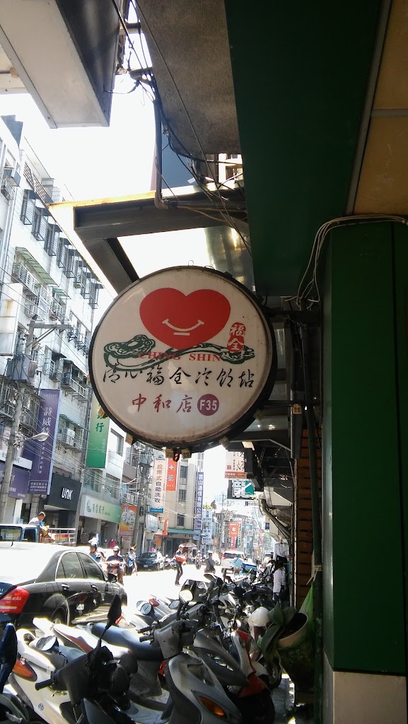 清心福全北投中和店 珍珠奶茶手搖飲專賣店 的照片