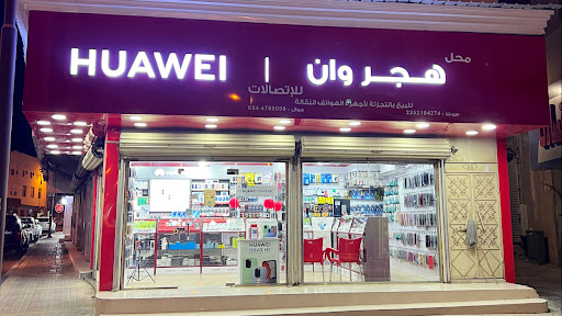 هجر وان للإتصالات 