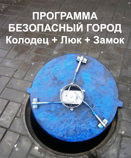 КОМПАНИЯ БЕЗОПАСНЫЙ ГОРОД Колодец + Люк + Замок ЗАЩИТИМ ЛЮКИ КОЛОДЦЕВ ...