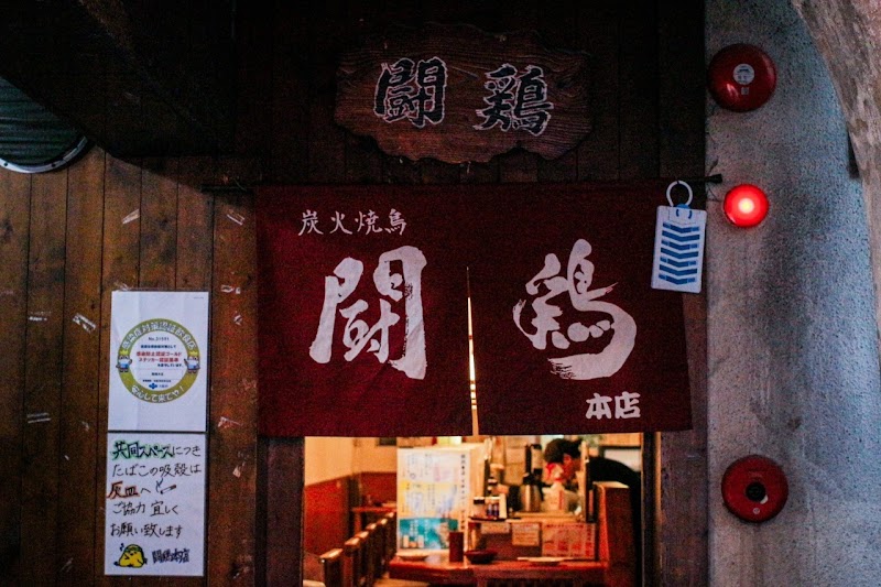 闘鶏 本店