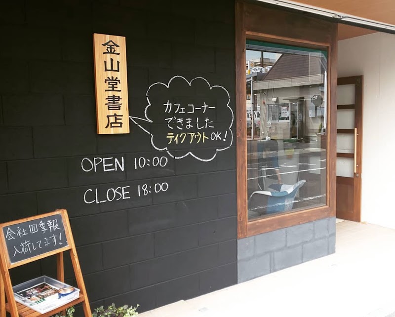 金山堂書店本店