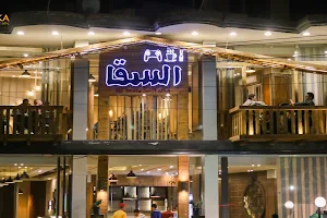 مطعم وكافيه السقا - Resturant and Cafe Elsaka image