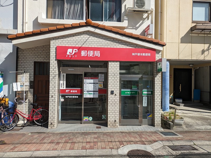 神戸塚本郵便局