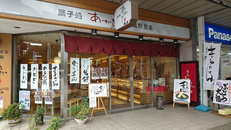 菓子処あかぎ滝山店