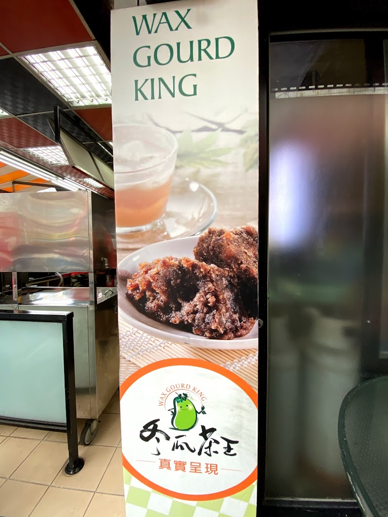 冬瓜茶王冷飲店 的照片