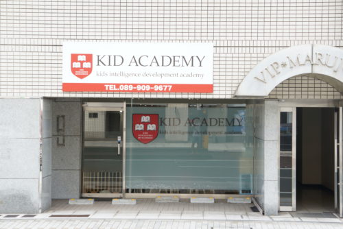 KID ACADEMY 松山校 療育・児童発達支援事業所