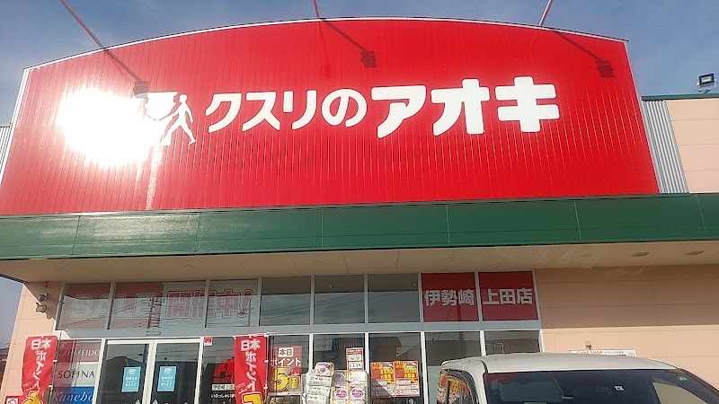 クスリのアオキ伊勢崎上田店