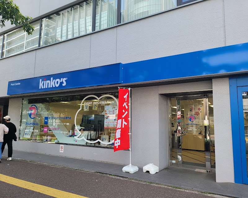 キンコーズ赤坂店