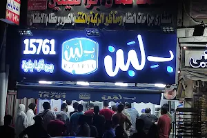 بلبن "فرع المحلة الكبرى" image