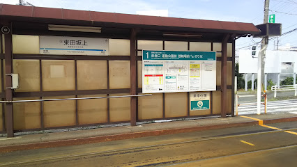東田坂上駅