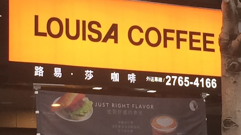 Louisa Coffee 路易・莎咖啡(民生光復門市)