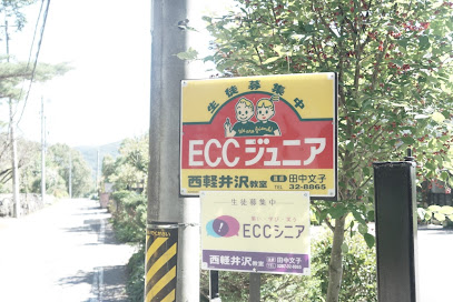 ECC西軽井沢教室