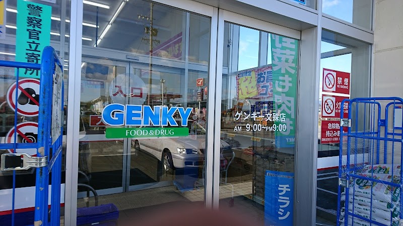 ゲンキー文殊店