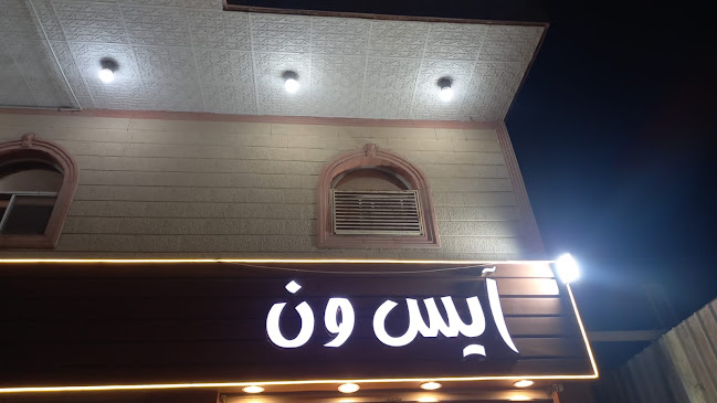 Comentarii opinii despre آيس ون