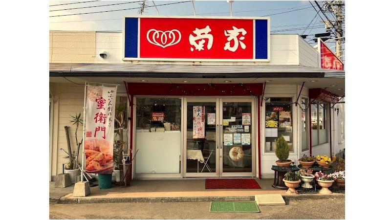 お菓子の菊家 杵築店 KIKUYA