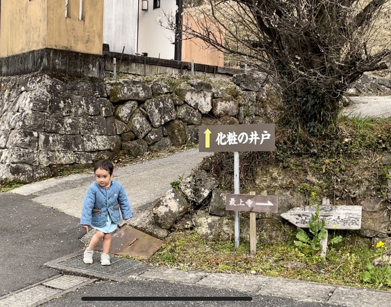 化粧の井戸