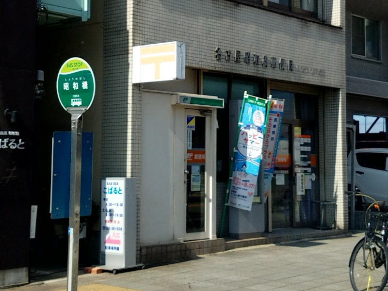 名古屋昭和橋郵便局