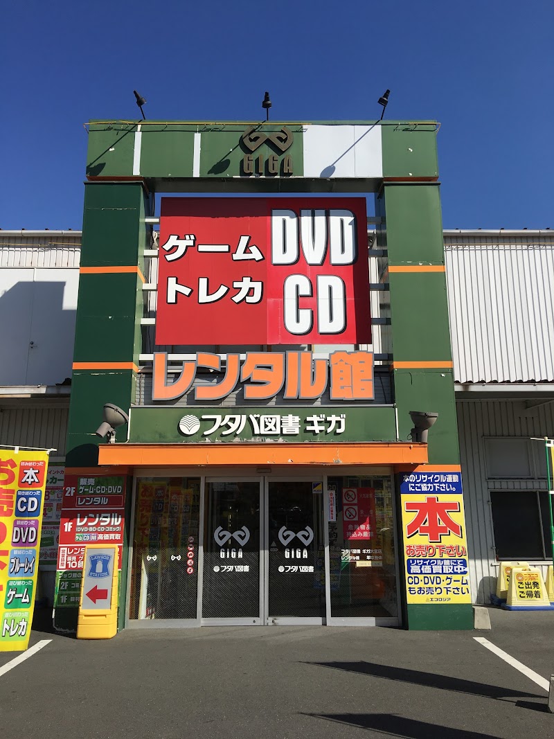 フタバ図書 ｇｉｇａ大宮店 埼玉県さいたま市大宮区上小町 書店 グルコミ