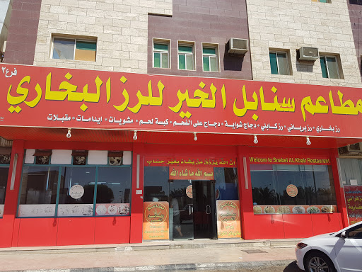 مطعم سنابل الخير 