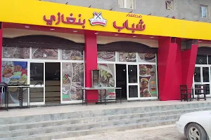 مطعم شباب بنغازي image