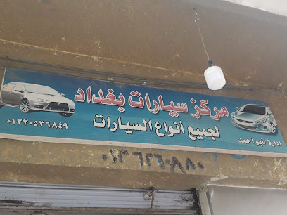 مركز سيارات بغداد - الاسطي عنتر الميكانيكي
