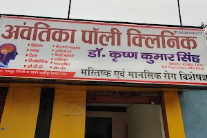 Avantika Poly Clinic (Dr. Krishna Kumar Singh) image