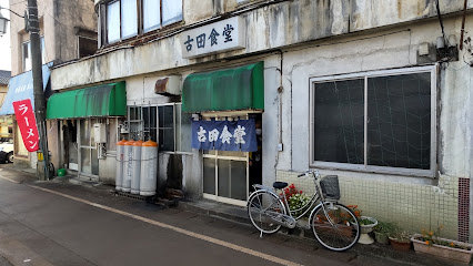 古田食堂