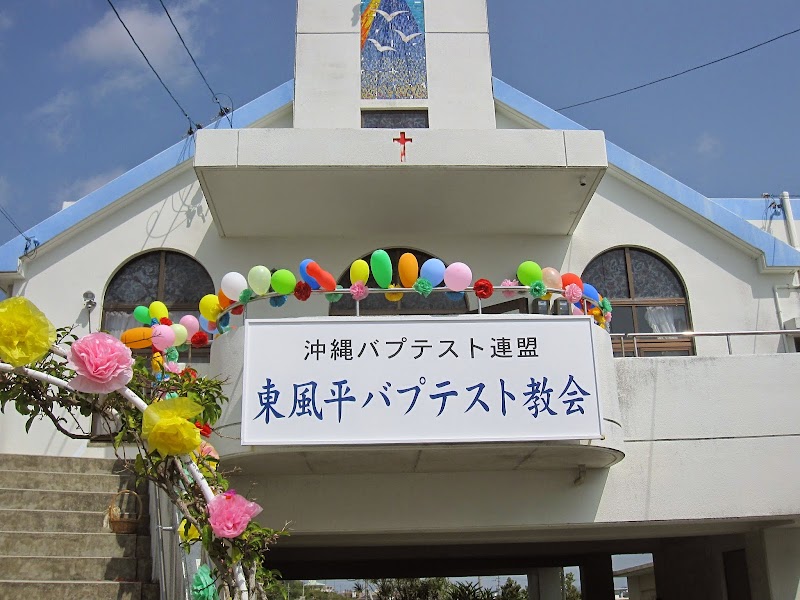 東風平バプテスト教会