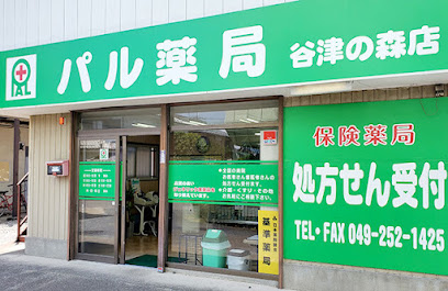 パル薬局谷津の森店