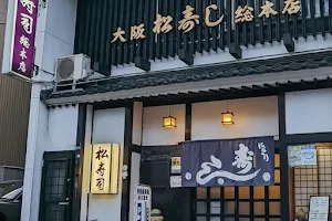 松寿司総本店 image