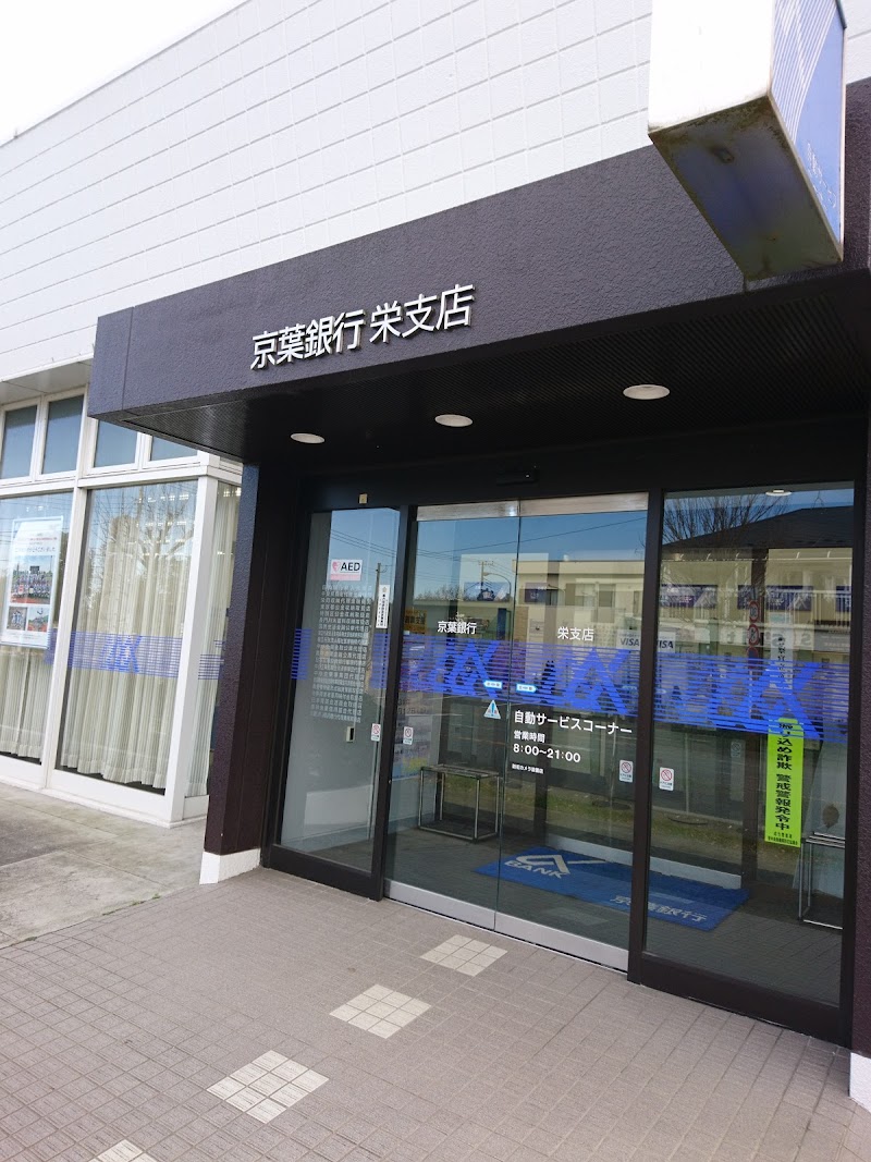 京葉銀行 栄支店