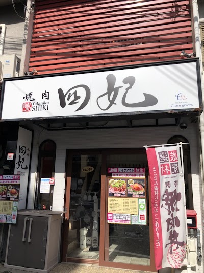 焼肉 四妃 垂水店
