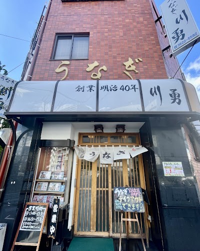 川勇