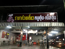 ราชาก๋วยเตี๋ยว หมูตุ๋น-เนื้อตุ๋น ปตท.คลอง7