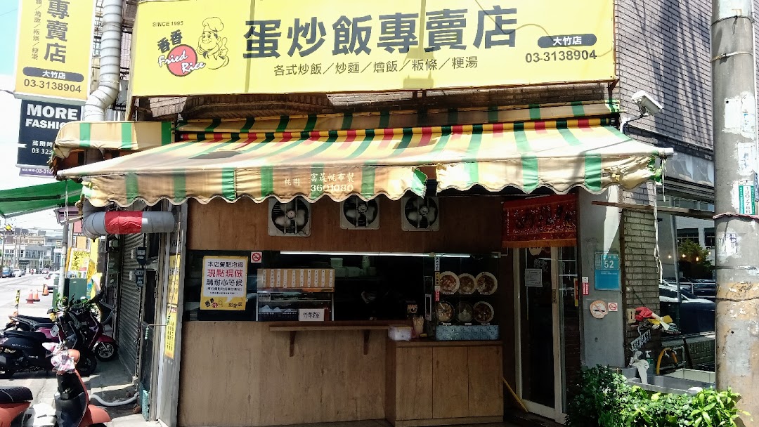 香香蛋炒饭 大竹店