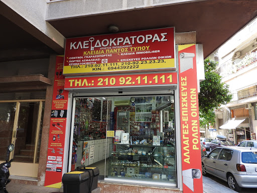 κλειδαρας κουκακι, αθηνα, ΚΛΕΙΔΟΚΡΑΤΟΡΑΣ